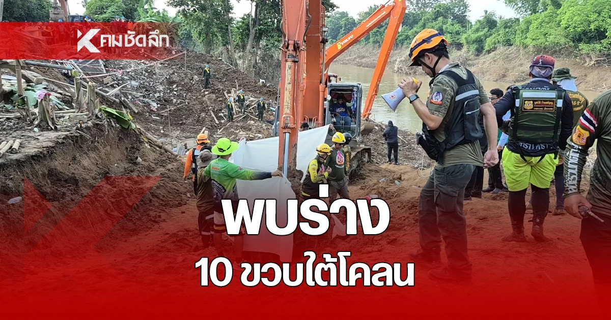 นาทีพบร่าง เด็กหญิง 10 ขวบ