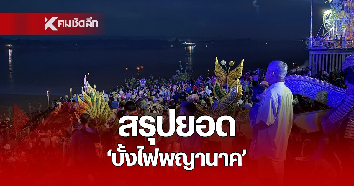 "บั้งไฟพญานาค 2567" ปีนี้มีกี่ลูก? สรุปยอด บั้งไฟพญานาค 2 อำเภอ ใน จ.หนองคาย