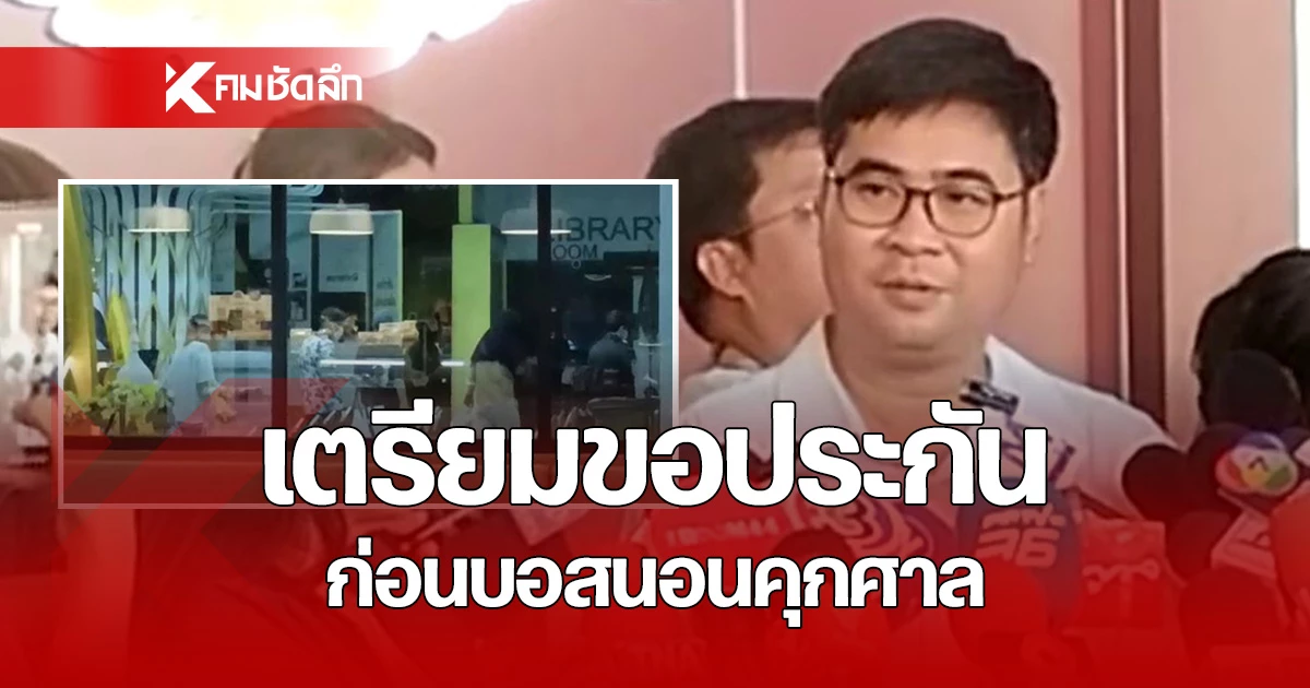 คุมตัว 18 บอสดิไอคอน จากห้องขังสอบเพิ่ม ก่อน ส่งฝากขังศาล บ่ายนี้