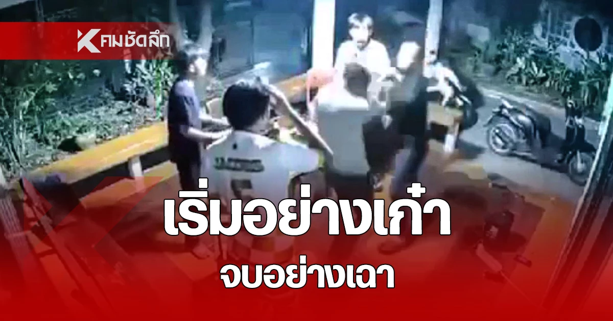 กล้องวงจรปิดจับภาพ 2 หนุ่ม บุกบ้านทำร้ายร่างกายกลางวงเหล้า แต่สุดท้ายโดนสวนกลับถึงหมอบ