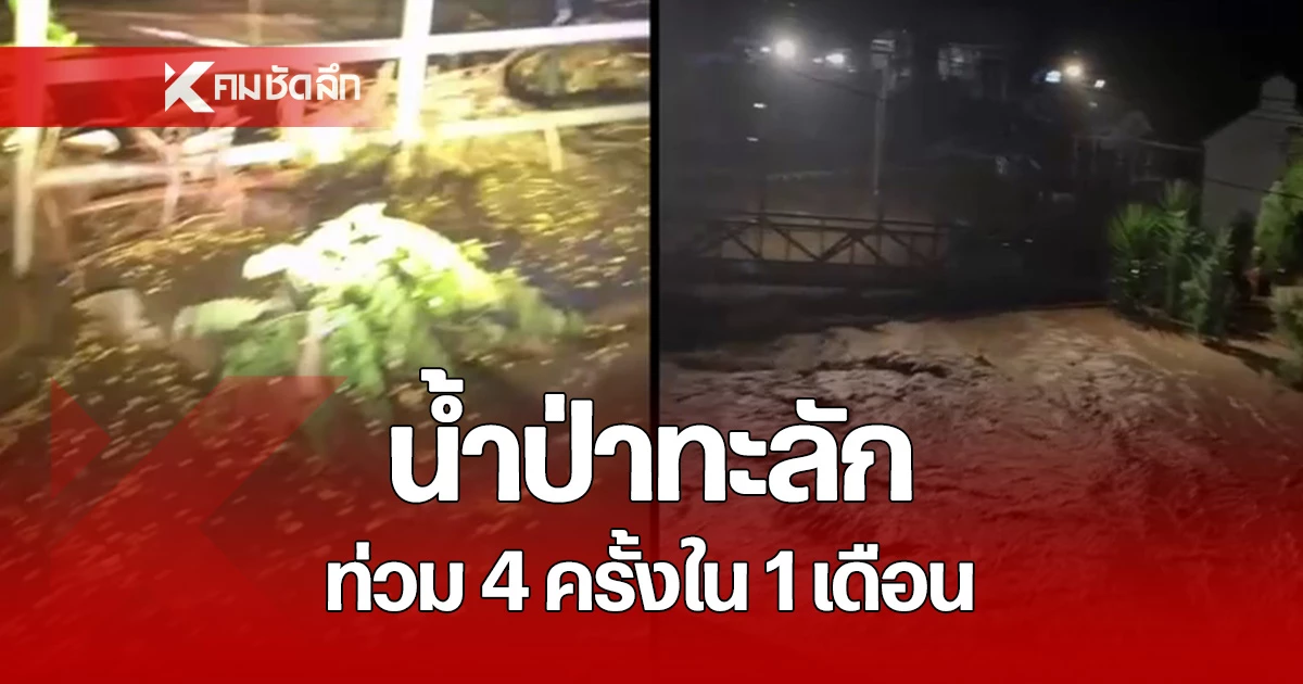 อ่วม! ฝนถล่ม เชียงใหม่ ทำน้ำป่าหลากลง น้ำแม่สา ทะลักท่วม 4 ครั้งใน 1 เดือน