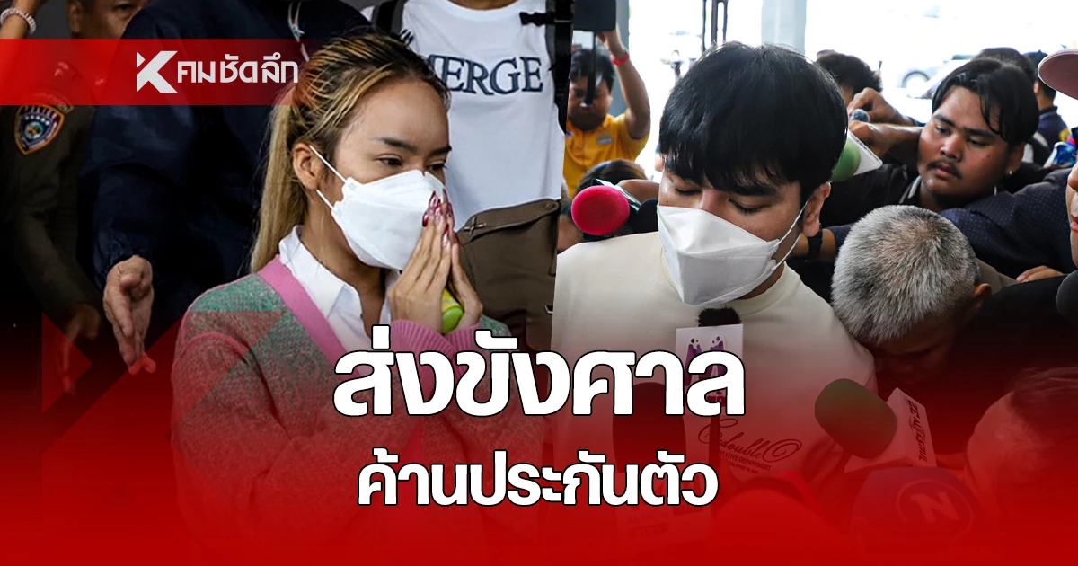 คุมตัว ตั๊ก-เบียร์ ส่งศาลฝากขัง วอนขอโอกาส ลูกน้อง หิ้วกระเป๋าหรู เข้าเยี่ยม (คลิป)