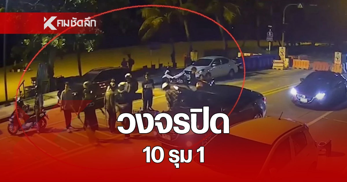 เปิดกล้องวงจรปิด กลุ่มวัยรุ่นนับ 10 รุมทำร้ายคู่อริเพียง 1 คน บริเวณหาดจอมเทียน