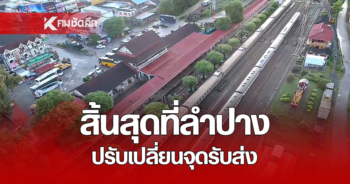 เริ่มคลี่คลาย รถไฟสายเหนือ ปรับเส้นทางใหม่ แจ้ง 3 จุด รถยนต์รับส่งผู้โดยสาร
