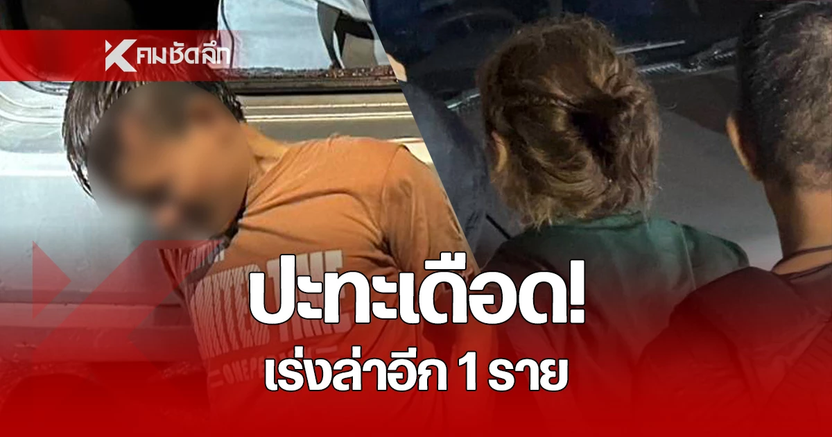 ปะทะเดือด! แก๊งค้ายา ยิงปะทะ ตำรวจ ก่อนหลบหนี รวบ 2 ราย เร่งไล่ล่าอีก 1 ราย
