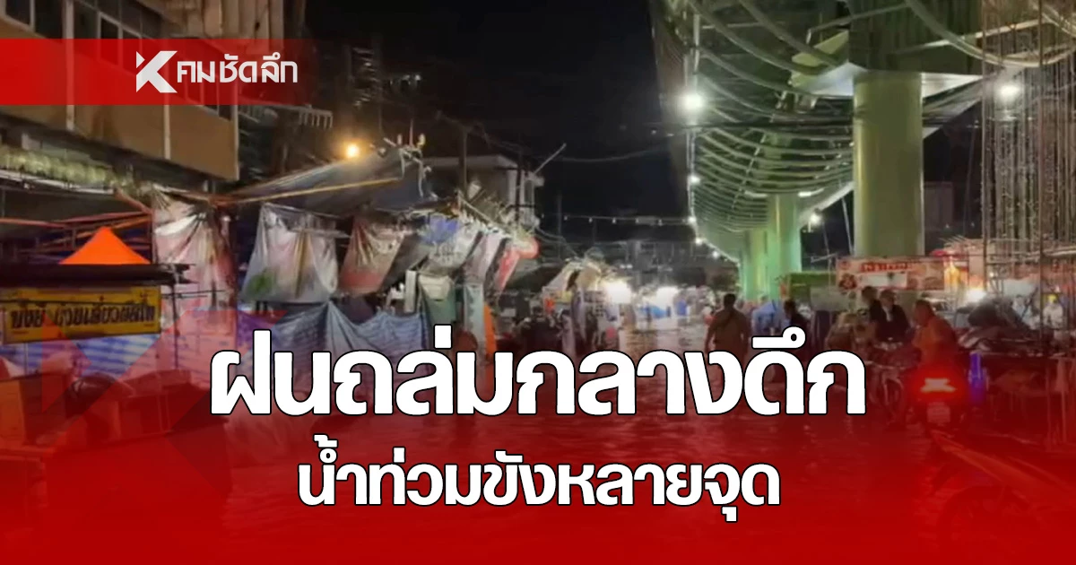 ฝนถล่มปากน้ำกว่าชั่วโมง ทำน้ำท่วมงานเจดีย์