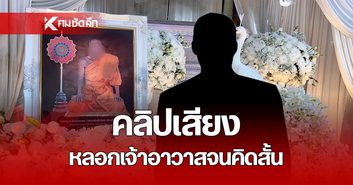 คลิปเสียงสนทนาก่อนเจ้าอาวาสวัดโบสถ์(บน) ผูกคอมรณภาพ