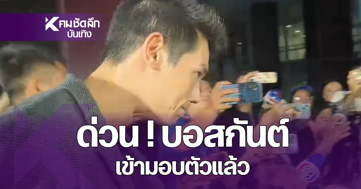 ด่วน "กันต์ กันตถาวร" เข้ามอบตัวตามหมายจับแล้ว เซ่นพิษดิไอคอนกรุ๊ป