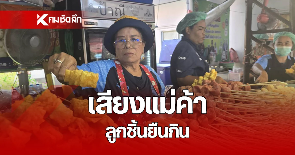 เสียงสะท้อนจากแม่ค้าลูกชิ้นยืนกิน จ.บุรีรัมย์ ต่อการปรับขึ้นราคาน้ำมันปาล์ม