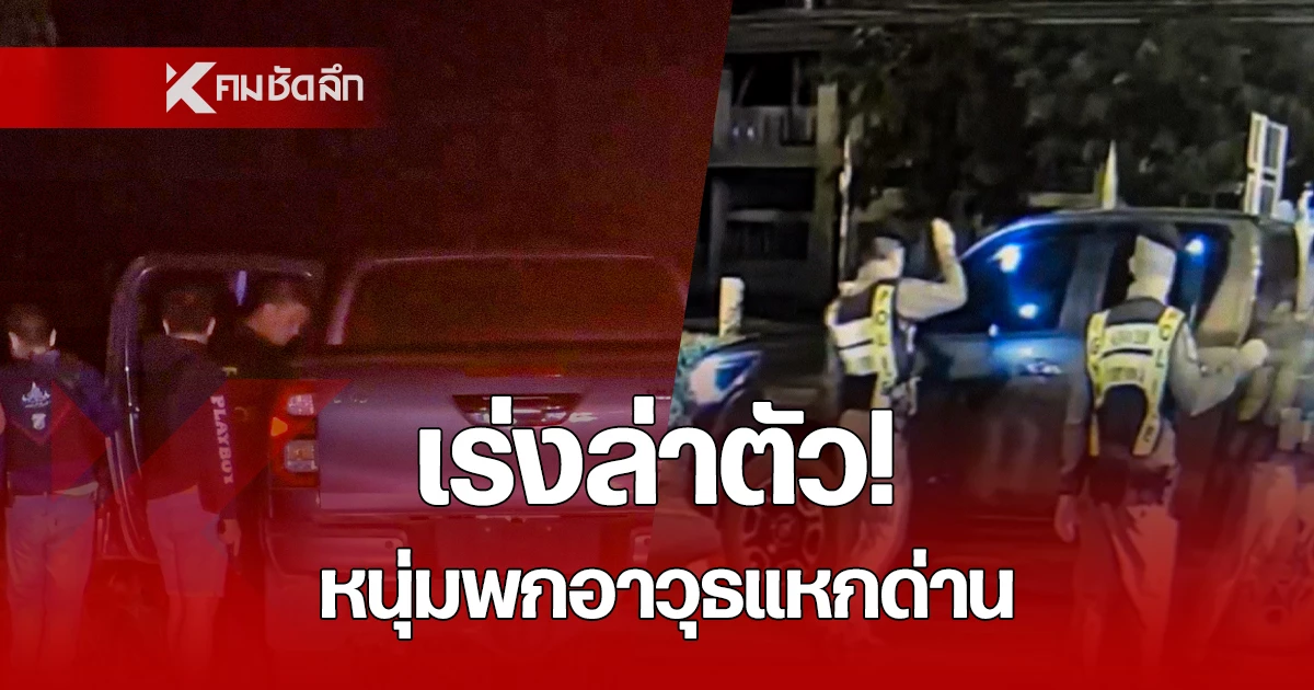 เร่งล่า! หนุ่ม พกปืน คล้ายอาวุธสงคราม ขับ รถกระบะ แหกด่าน รัวปืนก่อนหลบหนี