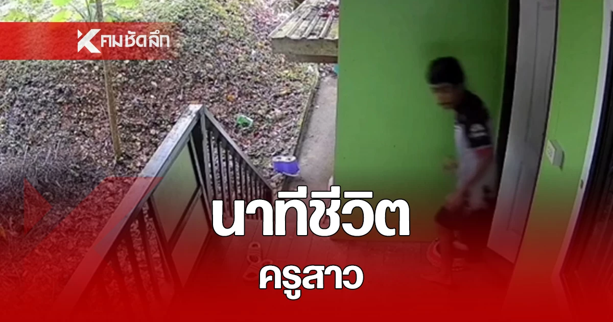 กล้องวงจรปิดจับภาพชายคนร้าย บุกรุกเข้าไปในบ้านพักครู โรงเรียนมัธยมแห่งหนึ่ง ใน จ.กาญจนบุรี ขณะที่ครูสาวไว้ตัว รอดมาได้เพียงเสี้ยววินาที
