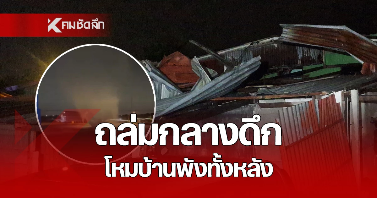 อลหม่าน! ชาวบ้านหนีตายกลางดึก หลังพายุฝนพัดถล่ม ทำบ้านเรือนพังกว่า 20 หลัง
