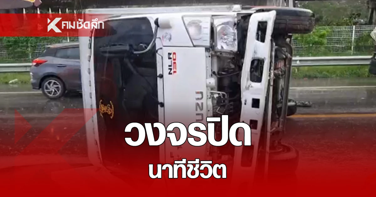 คลิปวงจรปิด นาทีรถบรรทุกบริษัทโลจิสติกส์ พลิกคว่ำ