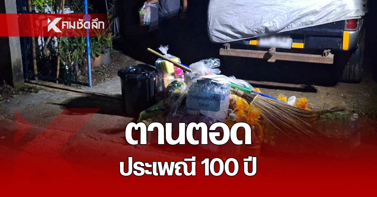 ประเพณี "ตานตอด" ย่องเงียบวางของหน้าบ้าน จุดประทัดเรียก สืบทอดมากว่า 100 ปี