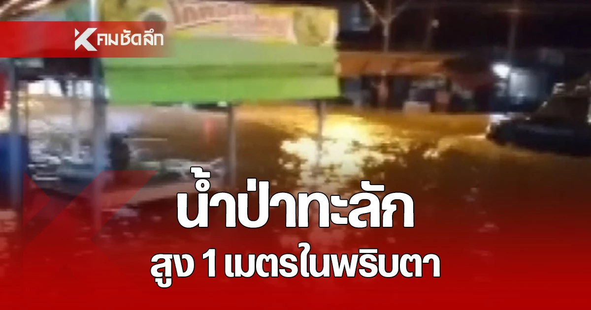 ถนนหลายสายในอำเภอบ้านไร่ จ.อุทัยธานี ถูกน้ำป่าไหลหลากทะลักเข้าท่วมอย่างรวดเร็ว