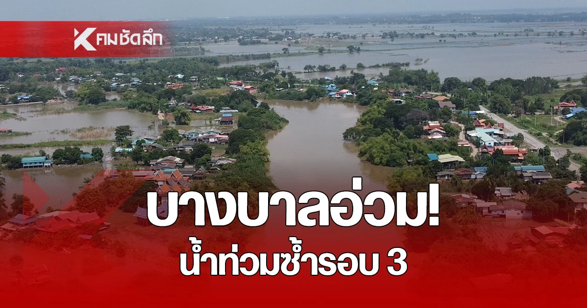 ชาวบางบาลช้ำน้ำท่วมซ้ำรอบ 3