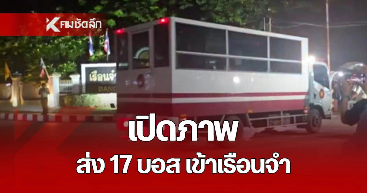 ภาพนาทีรถเรือนจำพา 3 บอสดารา กับ 14 บอส ดิไอคอน กรุ๊ป เข้าเรือนจำ