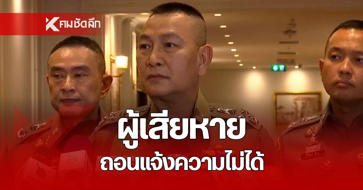 พล.ต.อ.กิตติ์รัฐ พันธุ์เพ็ชร์ ผบ.ตร. ลั่นผู้เสียหายคดี ดิไอคอน กรุ๊ป ไม่สามารถถอนแจ้งความได้