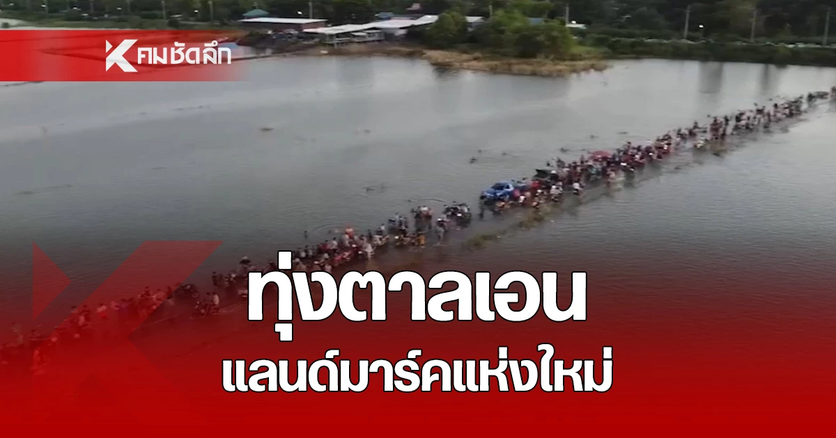 บรรยากาศที่ ทุ่งตาลเอน แลนด์มาร์คแห่งใหม่ จ.พระนครศรีอยุธยา มีชาวบ้านและนักท่องเที่ยวนับพันคน มาท่องเที่ยวเล่นน้ำ