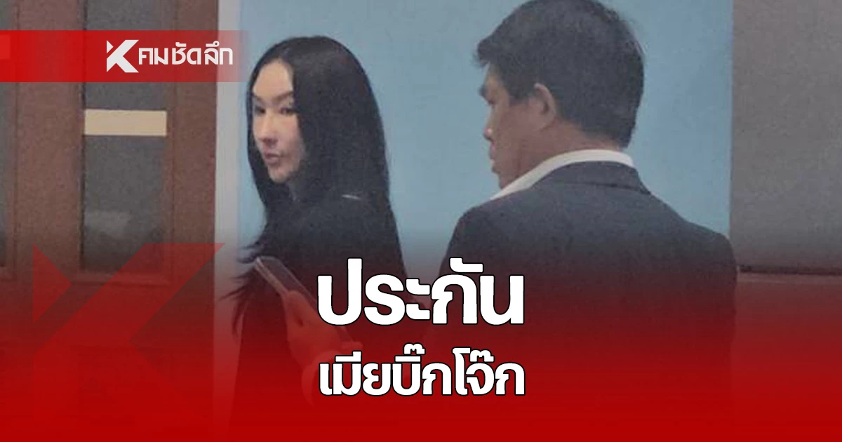 นาที ศิรินัดดา หักพาล ภรรยาบิ๊กโจ๊ก ได้ประกันตัว และพยายามหลบหนีเดินทางกลับออกจาก สน.พระโขนง