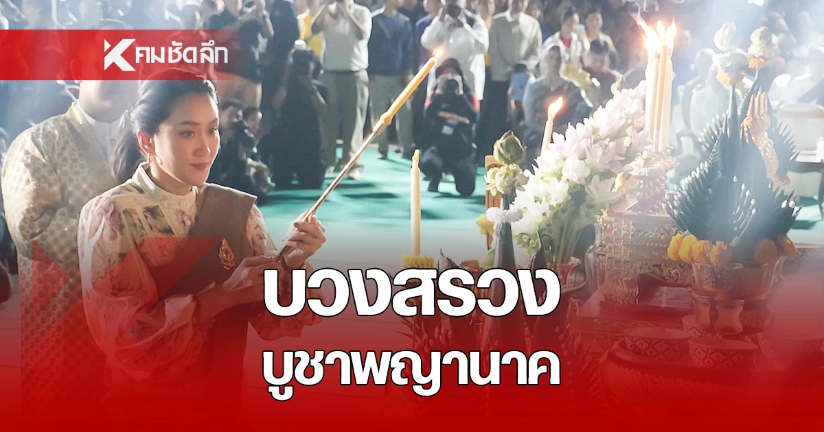 นายกฯแพทองธาร เป็นประธานใน พิธีบวงสรวงบูชาพญาพิสัยสัตนาคราช และเปิดงานบั้งไฟพญานาคโลก