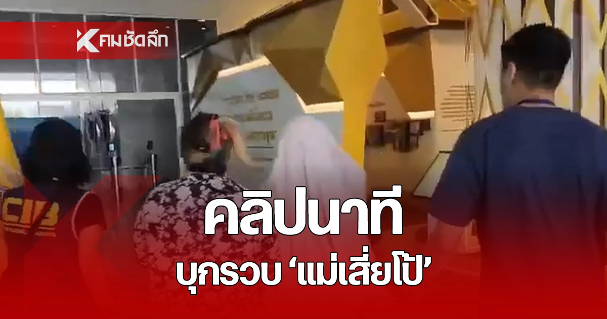 เปิดคลิปนาที ตำรวจกองปราบจับกุม แม่เสี่ยโป้