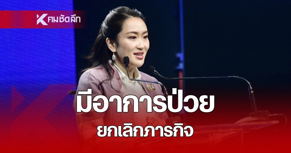 นายกฯแพทองธาร เผยถึงอาการป่วย