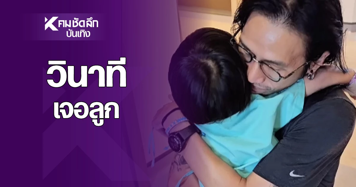 เปิดวินาทีสุดซึ้ง "ตูน บอดี้สแลม" เจอลูกชายหลังเกิดชักหมดสติ