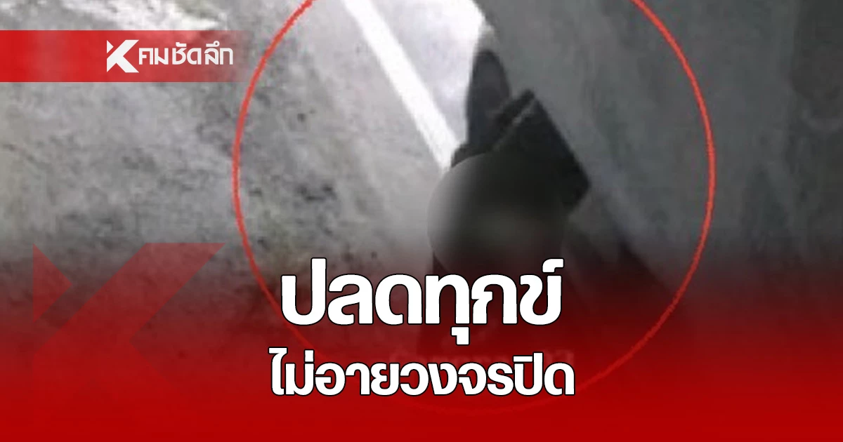 กล้องวงจรปิดบันทึกภาพชาย จอดรถลงมาอุจจาระหน้าบ้านคนอื่น