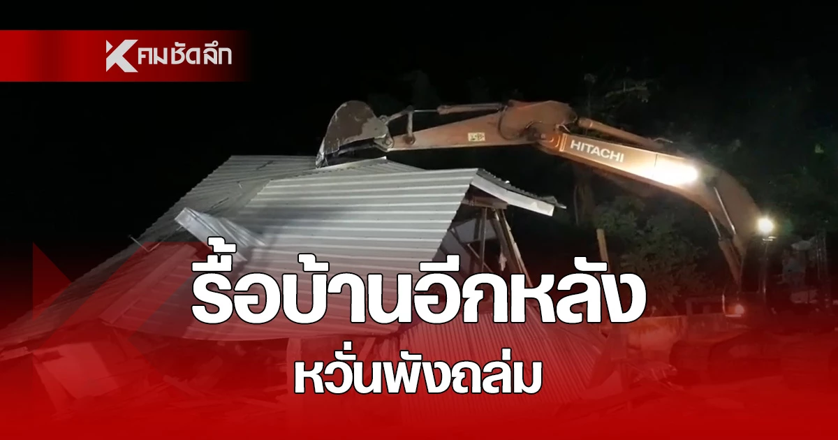อันตราย! ดินเริ่มทรุดตัว ต้องพัง บ้าน อีก 1 หลัง