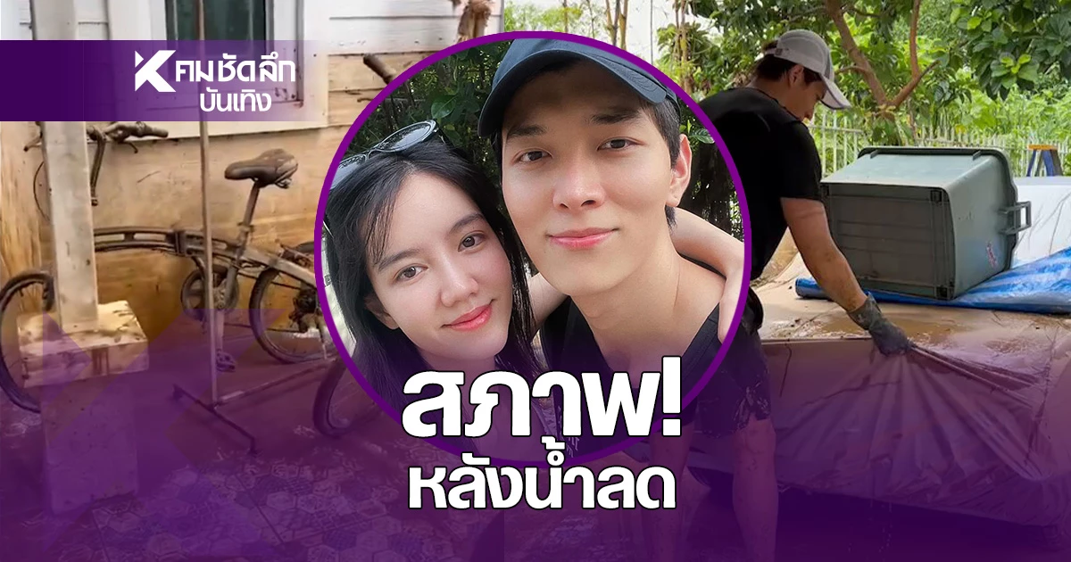 เปิดสภาพบ้าน "ริชชี่ อรเณศ" ที่้เชียงใหม่ หลังถูกน้ำท่วมซัด
