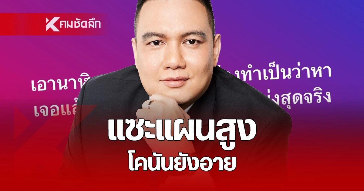 เสียงสัมภาษณ์ ไผ่ ลิกค์ กรณีดีเอสไอ ยึดทรัพย์สิน บอสพอล ที่เป็นของปลอม