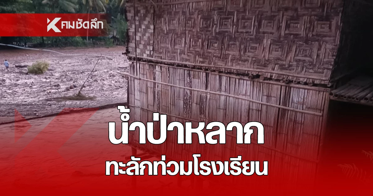 น้ำป่าท่วมโรงเรียนห้วยกองก๊าด