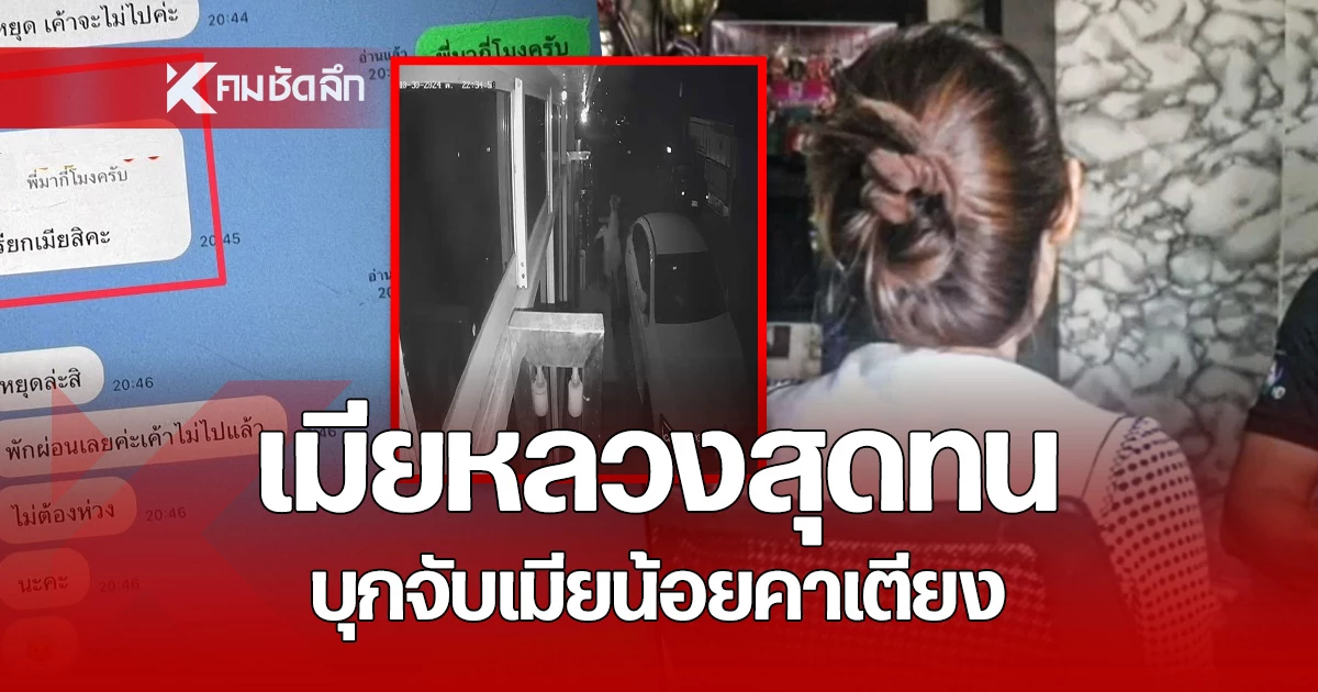 เมียหลวงสุดทน บุกตบหน้าสามีกกหญิงชู้คาเตียง แต่กลับถูกแจ้งความจับ