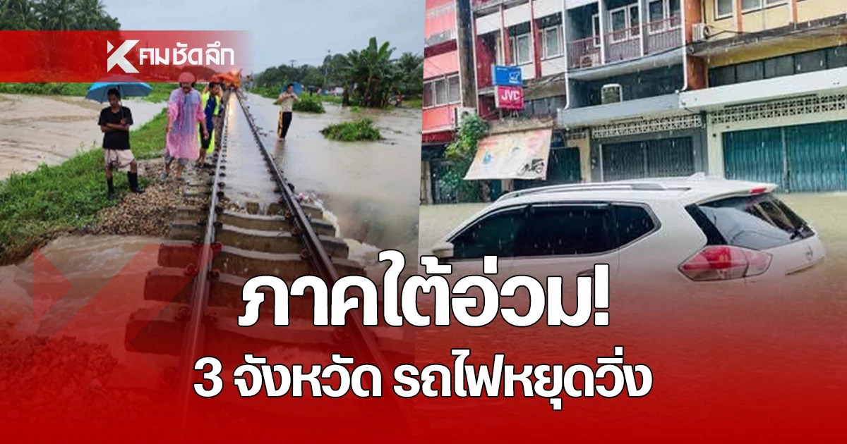 สภาพน้ำท่วมภาคใต้ ส่งผลให้รถไฟ 3 จังหวัดชายแดนภาคใต้ ต้องหยุดเดินรถชั่วคราว