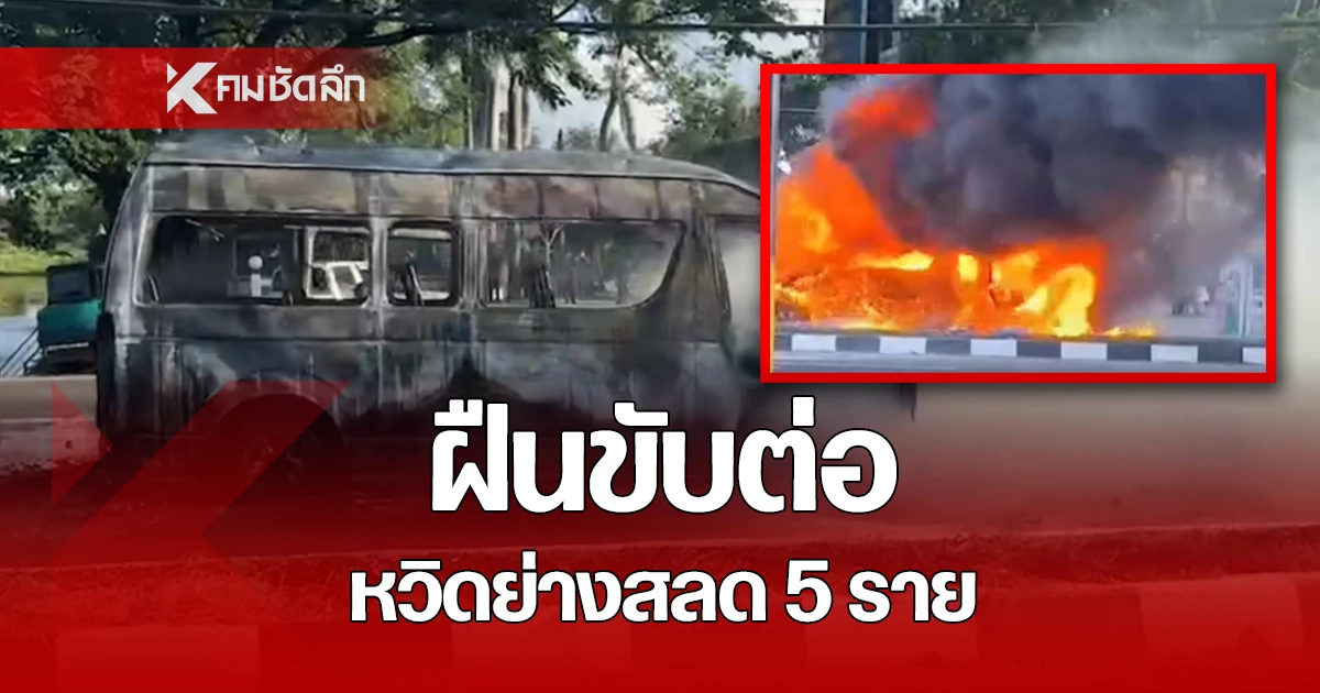 หวิดคลอกยกคัน! ไฟไหม้รถตู้โดยสาร หวิดย่างสด 5 ชีวิต