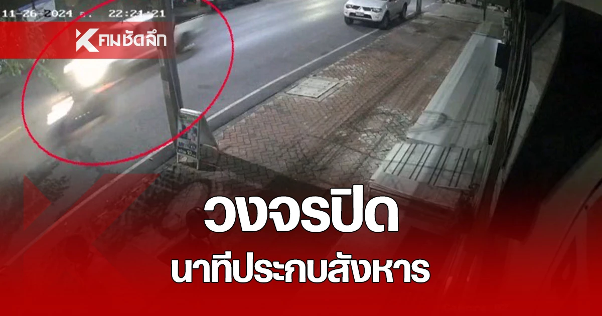 เปิดกล้องวงจรปิด นาทีรถกระบะขับตามประกบยิง จ.ส.ท. รถจยย.ล้มคว่ำ บาดเจ็บสาหัส
