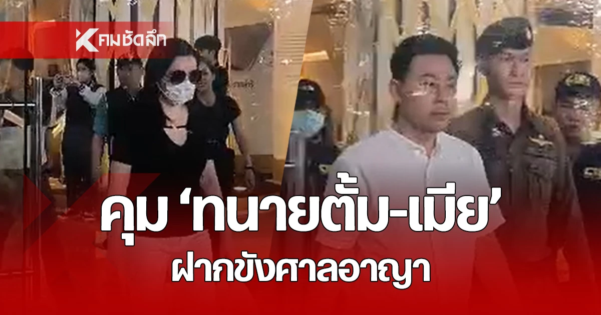 ด่วน! ตำรวจคุมตัว “ทนายตั้ม-ภรรยา” ฝากขังศาลอาญารัชดา