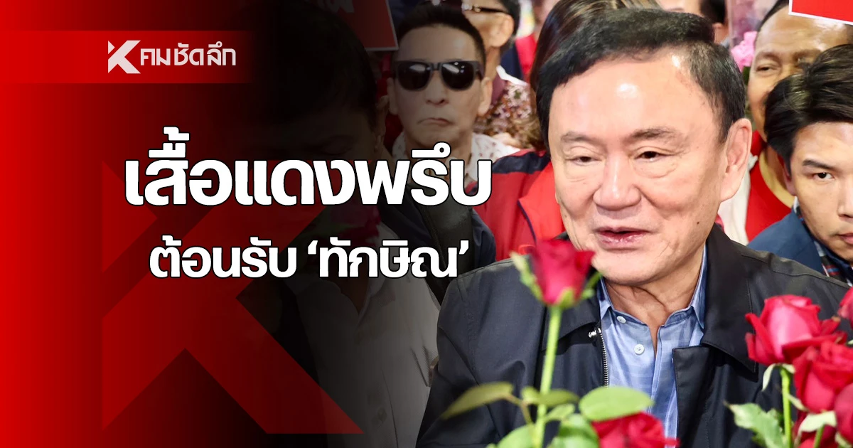 มวลชนเสื้อแดงแห่ต้อนรับทักษิณ แน่นสนามบินจังหวัดอุดรธานี