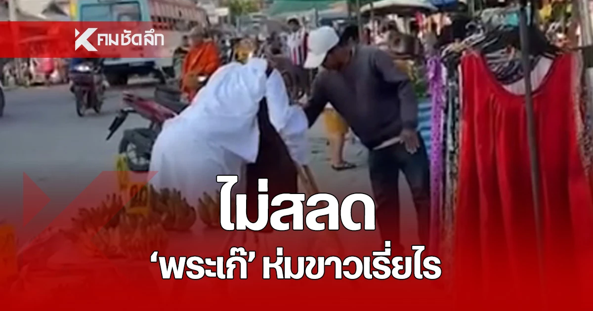 พระปลอม ไม่สำนึก ยังคงห่มขาวออกเรี่ยไรเงิน หลังถูกจับสึก