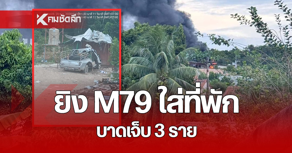 คนร้าย ยิง M79 ใส่ที่พักคนงาน สร้างเจ้าแม่กวนอิม เจ็บ 3 ราย ทิ้งใบปลิวข่มขู่