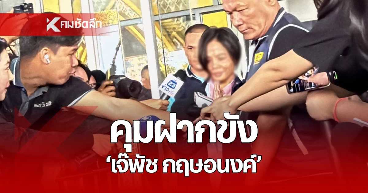 คุม "เจ๊พัช กฤษอนงค์" ฝากขัง ศาลอาญา ข้อหากรรโชกทรัพย์ คดีดิไอคอน