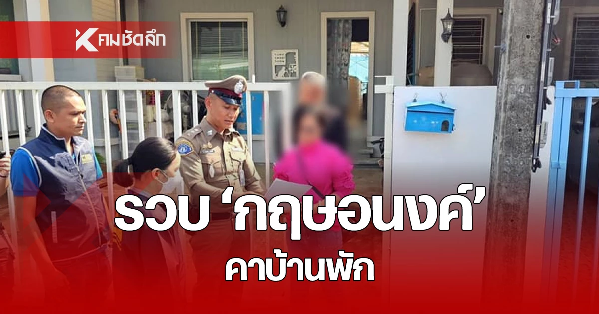 ตำรวจกองปราบ อ่านและแสดงหมายจับ ขณะเข้าจับกุม กฤษอนงค์ ที่บ้านพัก ใน จ.ปทุมธานี