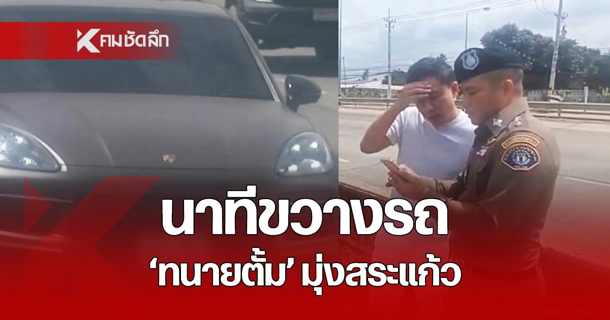 (คลิป) เปิดวินาที "ทนายตั้ม-เมีย" โดนรวบกลางถนน ตำรวจขวางรถหรูก่อนรวบ