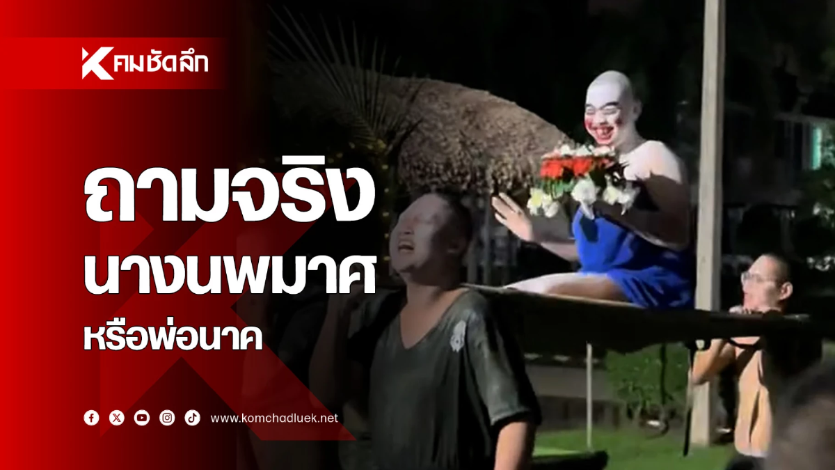 ถามจริง 'นางนพมาศ' หรือ 'พ่อนาค' ครับเนี่ย
