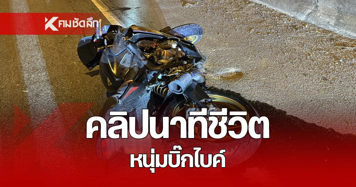 คลิปจากกล้องหน้ารถ นาทีชีวิต รถจยย.บิ๊กไบค์ ชนแท่งแบริเออร์ ร่างกระเด็นเสียชีวิต