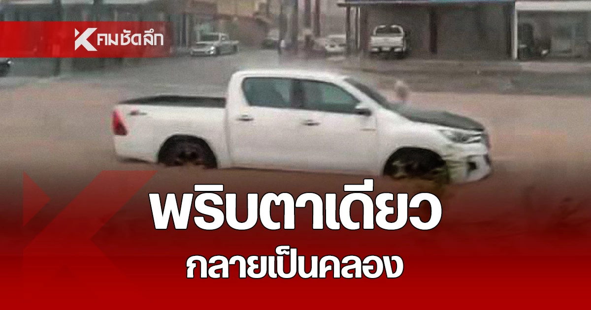 ฝนตกหนักในพื้นที่ ต.บ่อวิน อ.ศรีราชา จ.ชลบุรี ส่งผลให้น้ำท่วมสูง ในถนนหลายสาย