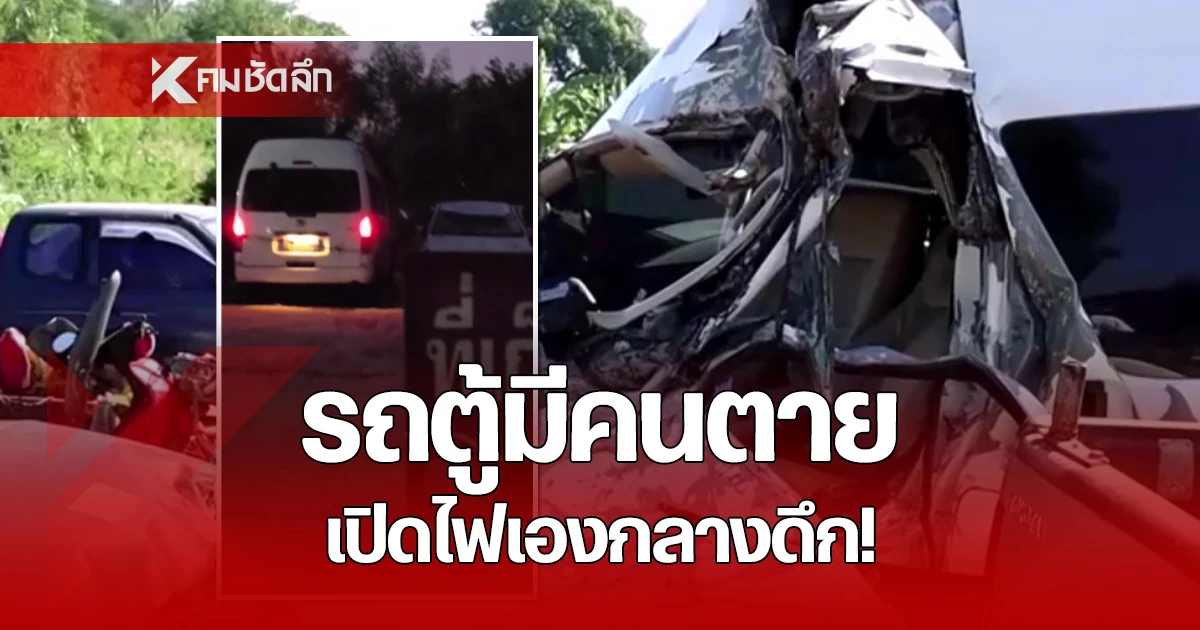 หลอนจนขนลุก รถตู้มีคนตาย หน้ารถพังยับแต่ เปิดไฟเอง ที่เก็บรถของกลางโรงพัก