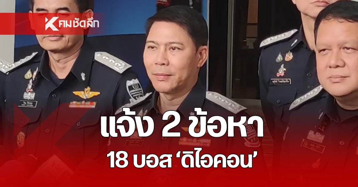 ด่วน! ดีเอสไอ แจ้ง 2 ข้อหา 18 บอส “ดิไอคอน กรุ๊ป” ไขปมทำไม 3 บอสดารา โดนด้วย ?