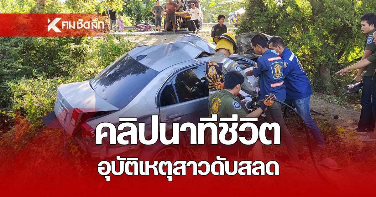 เปิดคลิปนาทีชีวิต อุบัติเหตุรถกระบะพุ่งชนรถยนต์ สาวธุรการเพิ่งมีลูกน้อยได้ 4 เดือน ดับสลด